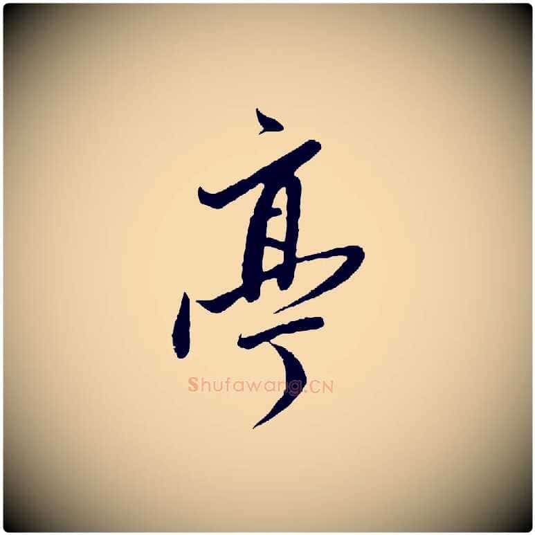 亭毛笔行书写法,摘自明代董其昌跋行穰帖