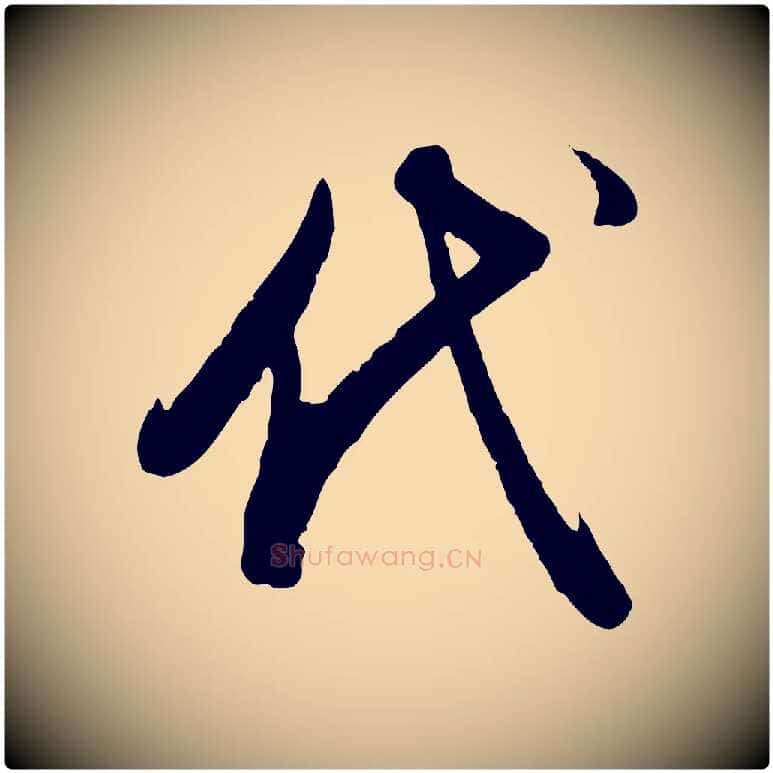 代毛笔行书写法,摘自明代董其昌跋行穰帖