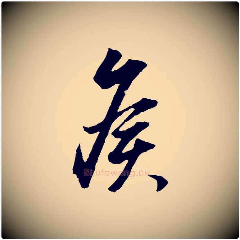 候毛笔行书写法,摘自明代董其昌跋行穰帖