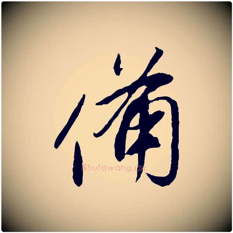 備毛笔行书写法,摘自明代董其昌跋行穰帖