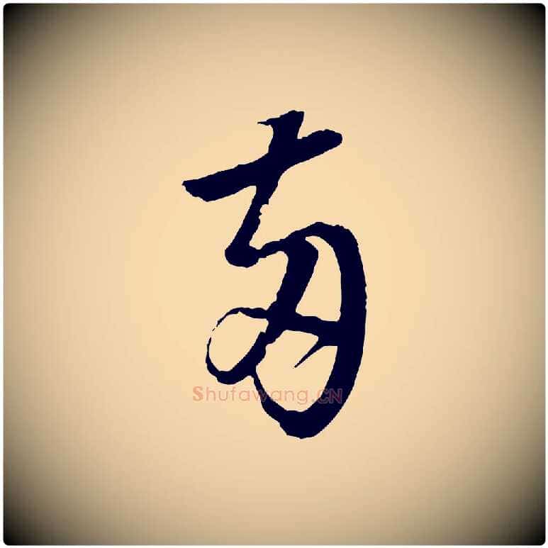 兩毛笔行书写法,摘自明代董其昌跋行穰帖