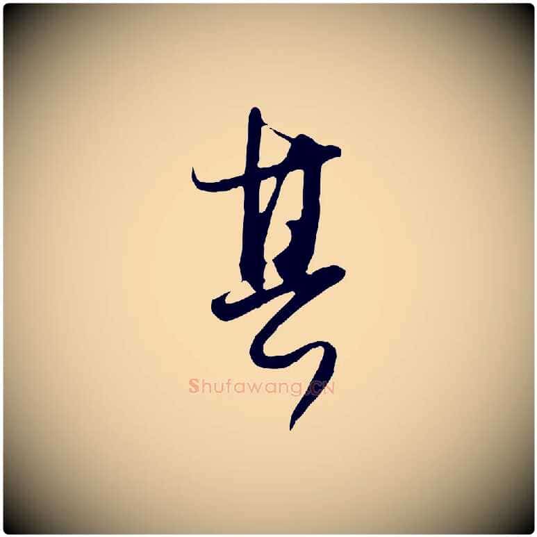 其毛笔行书写法,摘自明代董其昌跋行穰帖