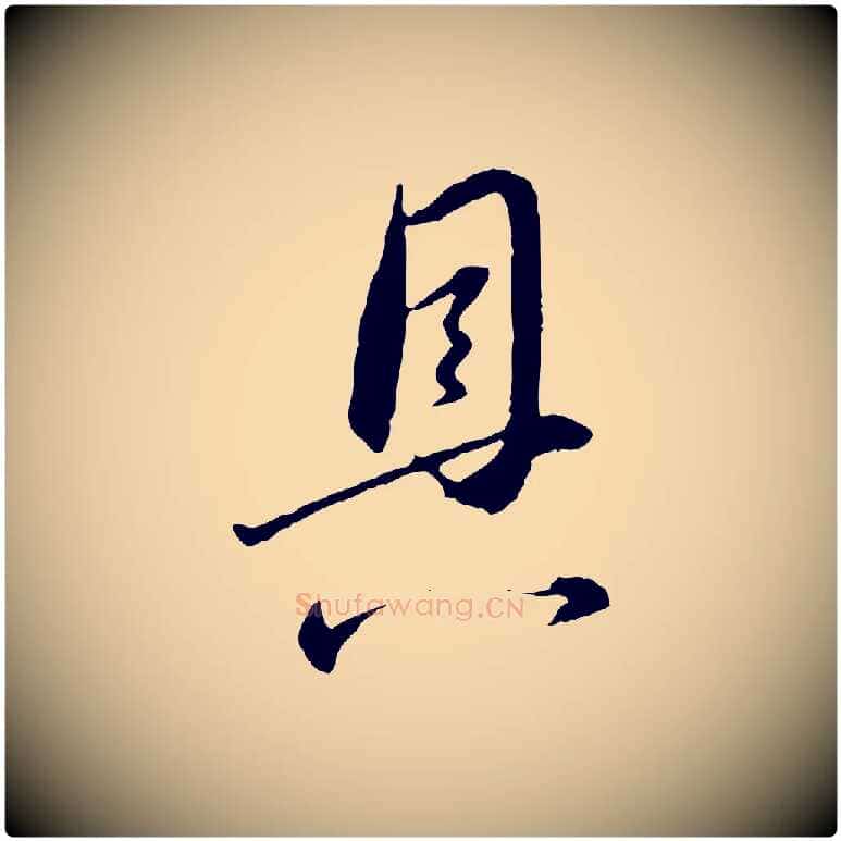 具毛笔行书写法,摘自明代董其昌跋行穰帖