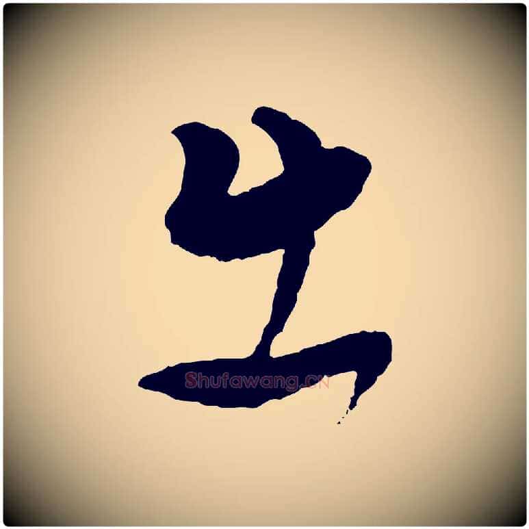 出毛笔行书写法,摘自明代董其昌跋行穰帖