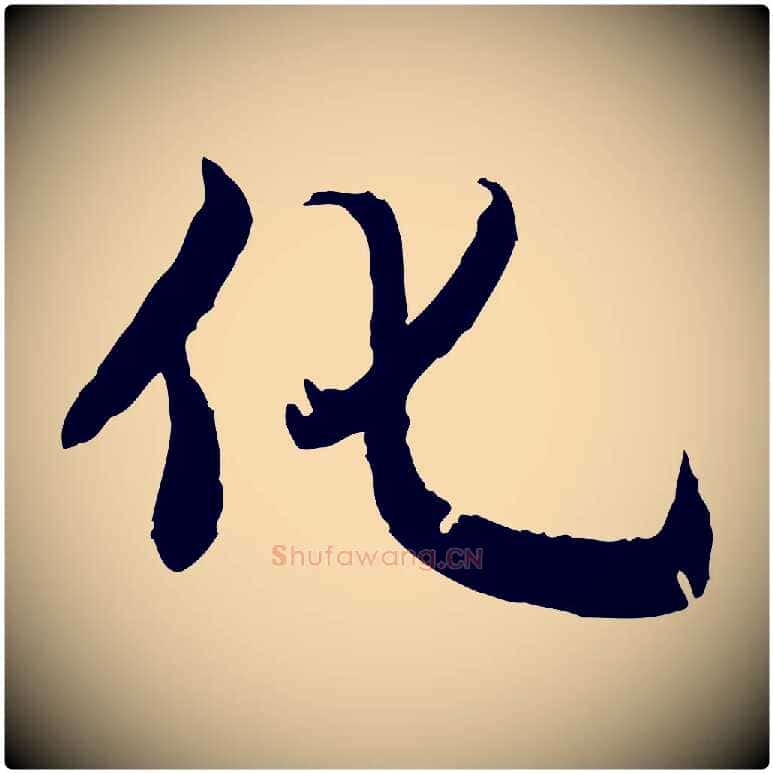 化毛笔行书写法,摘自明代董其昌跋行穰帖