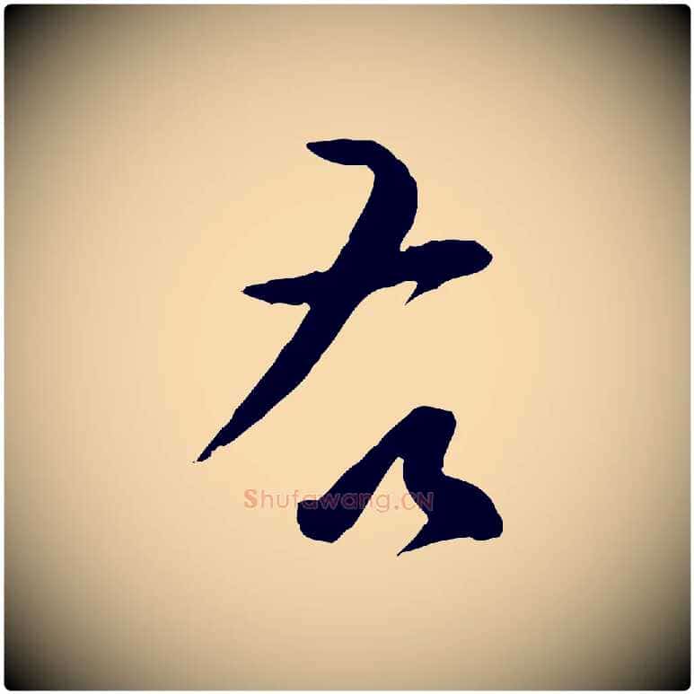 右毛笔行书写法,摘自明代董其昌跋行穰帖