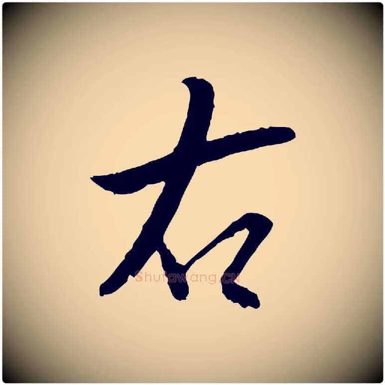右毛笔行书写法,摘自明代董其昌跋行穰帖
