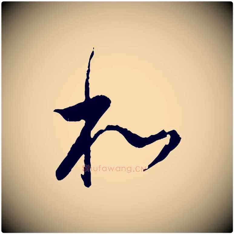 和毛笔行书写法,摘自明代董其昌跋行穰帖