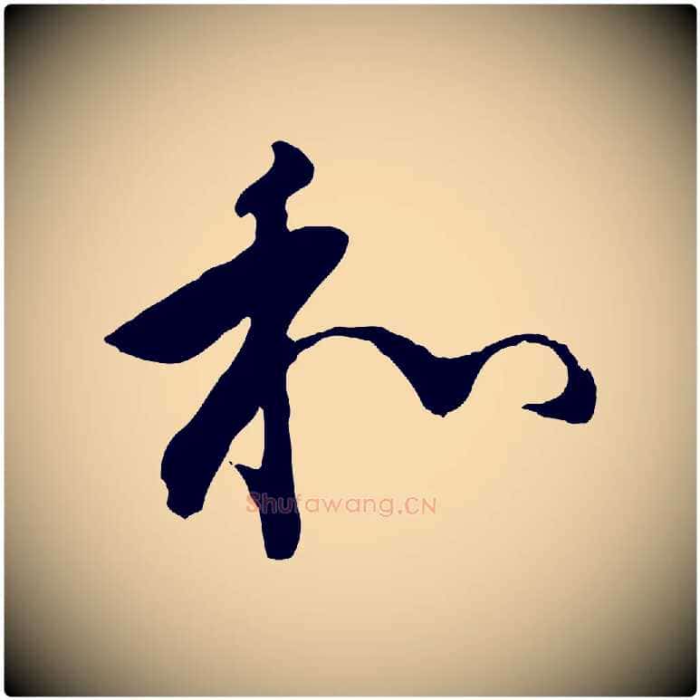 和毛笔行书写法,摘自明代董其昌跋行穰帖