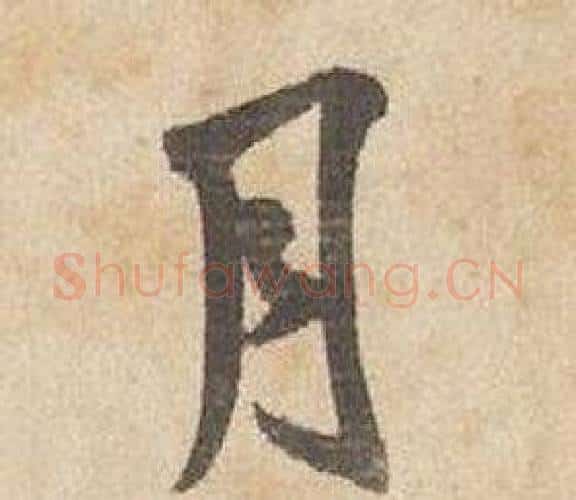 月字边武毛笔行书书法写法,摘自千字文
