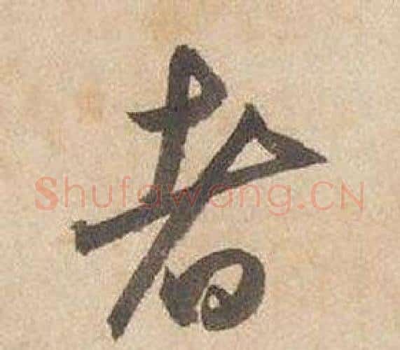 者字边武毛笔行书书法写法,摘自千字文