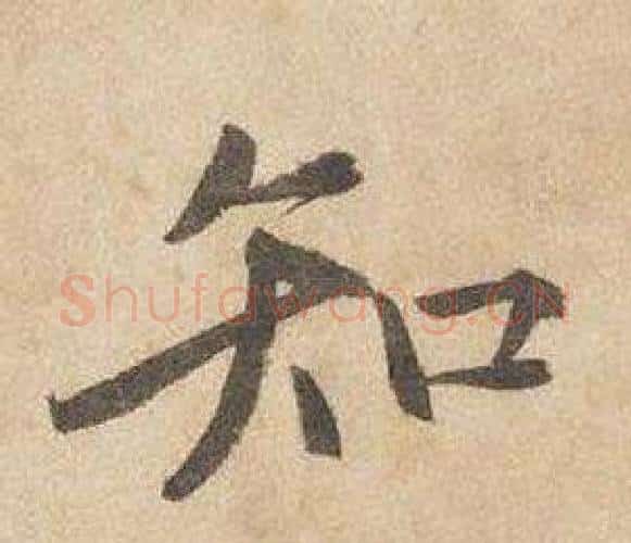 知字边武毛笔行书书法写法,摘自千字文