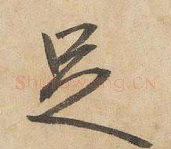 足字边武毛笔行书书法写法,摘自千字文