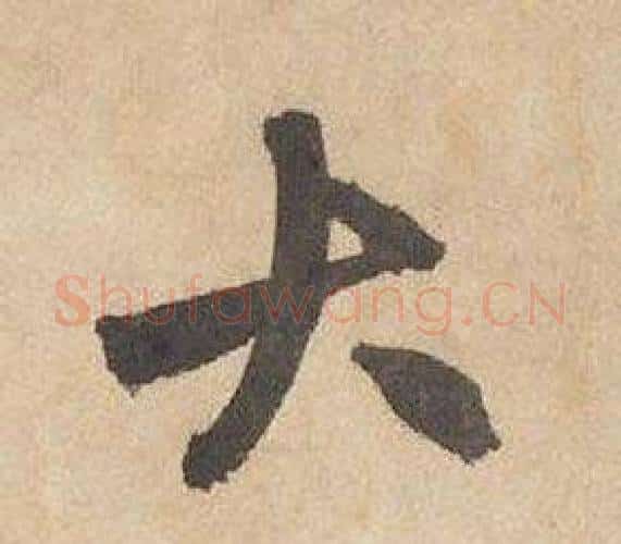 大字边武毛笔行书书法写法,摘自千字文