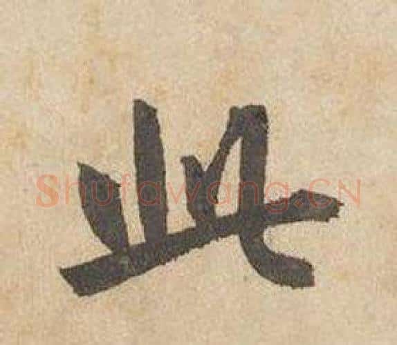 此字边武毛笔行书书法写法,摘自千字文