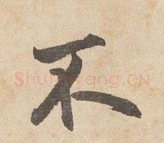 不字边武毛笔行书书法写法,摘自千字文