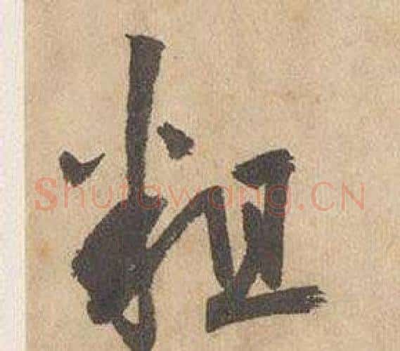 粗字边武毛笔行书书法写法,摘自千字文