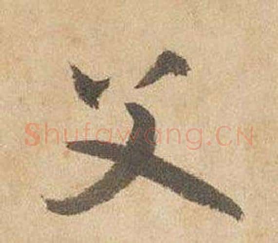 父字边武毛笔行书书法写法,摘自千字文
