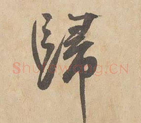 歸字边武毛笔行书书法写法,摘自千字文