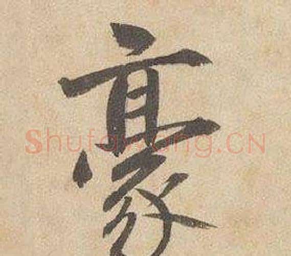 豪字边武毛笔行书书法写法,摘自千字文