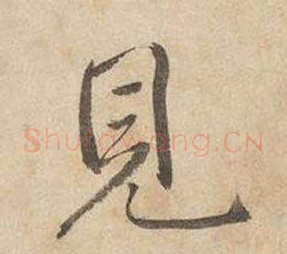 見字边武毛笔行书书法写法,摘自千字文