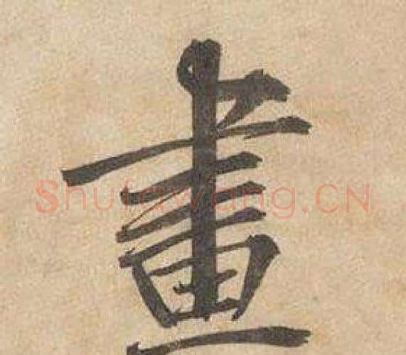 畫字边武毛笔行书书法写法,摘自千字文
