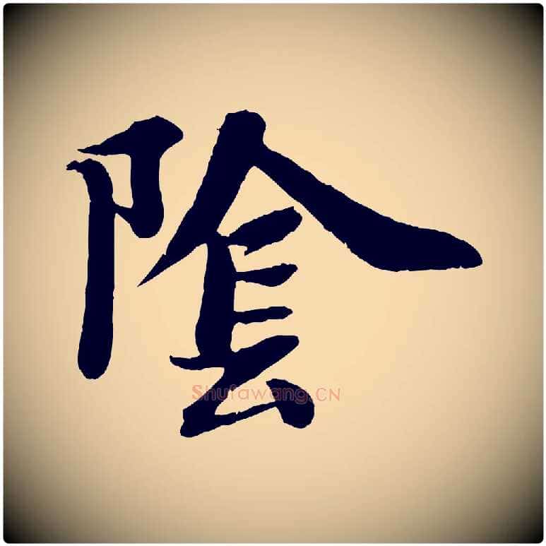 陰毛笔行书写法,摘自宋代苏轼书杜诗帖