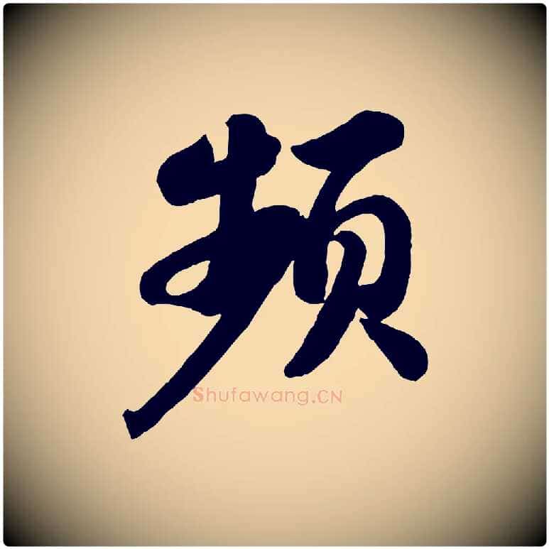 頻毛笔行书写法,摘自宋代苏轼书杜诗帖