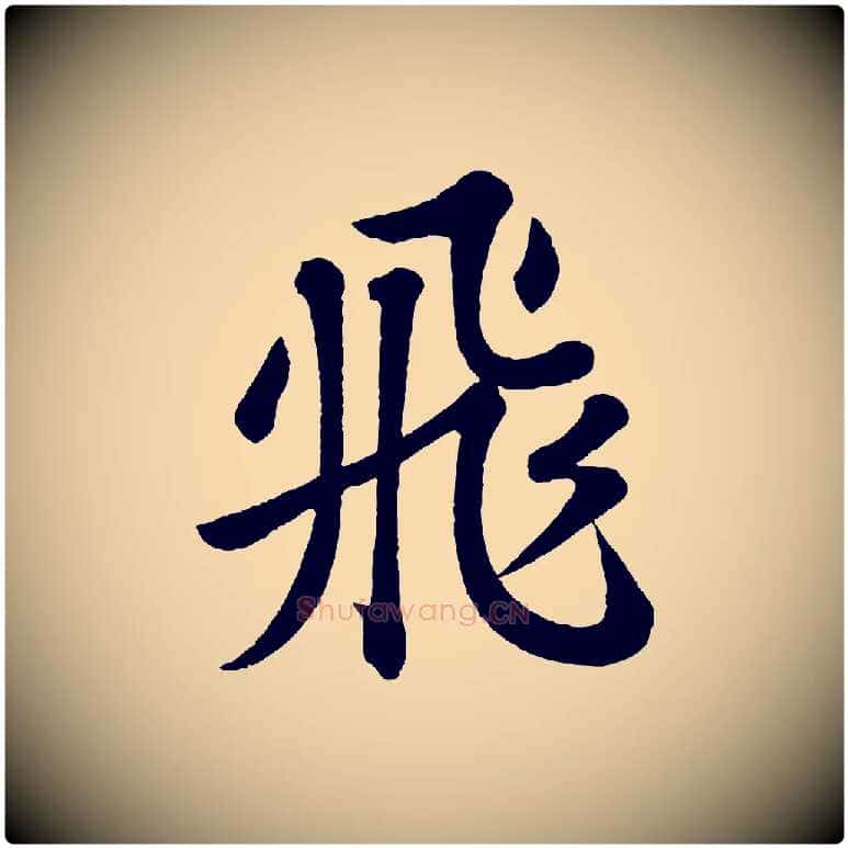 飛毛笔行书写法,摘自宋代苏轼书杜诗帖