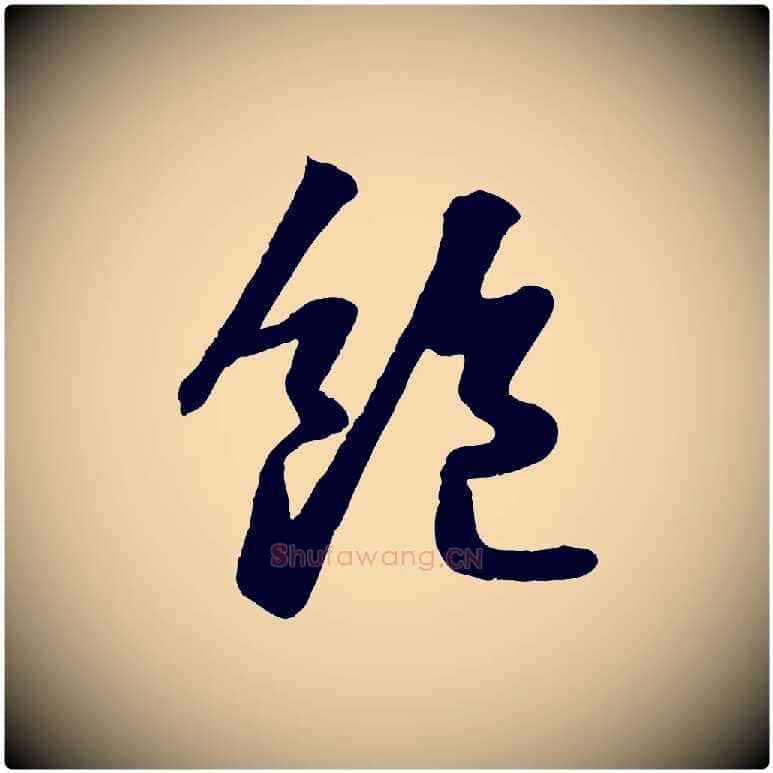 飽毛笔行书写法,摘自宋代苏轼书杜诗帖