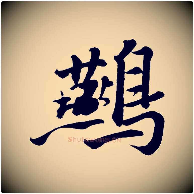 鷰毛笔行书写法,摘自宋代苏轼书杜诗帖