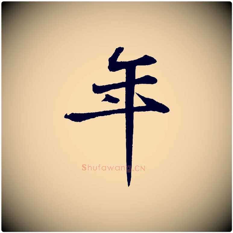 年毛笔行书写法,摘自宋代苏轼次韵王晋卿送梅花一首