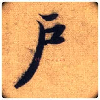 户毛笔行书写法,摘自元赵孟頫前后赤壁赋