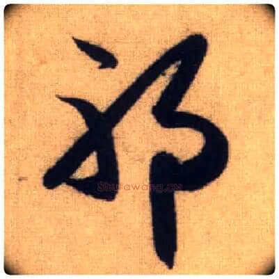 耶毛笔行书写法,摘自元赵孟頫前后赤壁赋