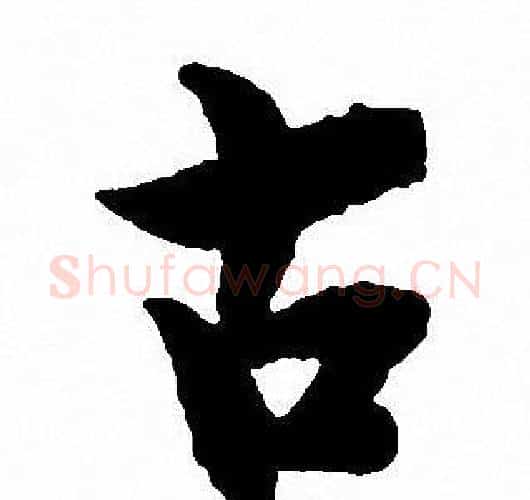 古字沈尹默毛笔行书书法写法,摘自沈尹默毛笔行书书法作品