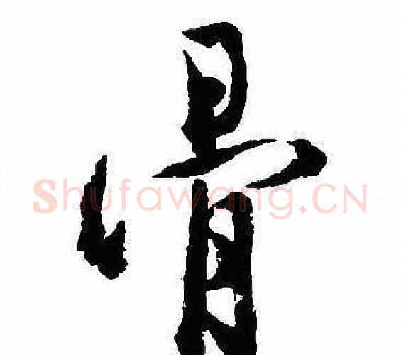 骨字沈尹默毛笔行书书法写法,摘自沈尹默毛笔行书书法作品