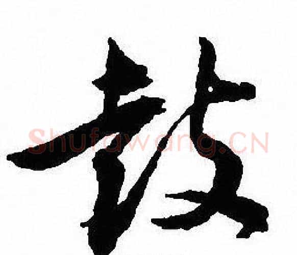 鼓字沈尹默毛笔行书书法写法,摘自沈尹默毛笔行书书法作品