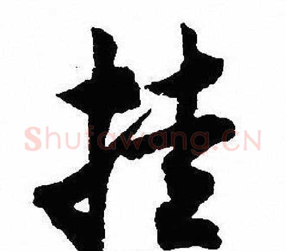 挂字沈尹默毛笔行书书法写法,摘自沈尹默毛笔行书书法作品