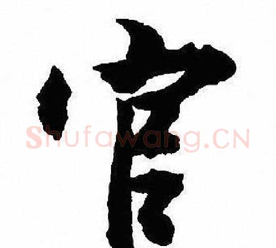 官字沈尹默毛笔行书书法写法,摘自沈尹默毛笔行书书法作品