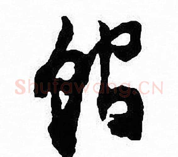 馆字沈尹默毛笔行书书法写法,摘自沈尹默毛笔行书书法作品