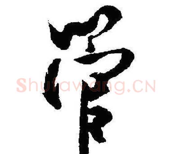 管字沈尹默毛笔行书书法写法,摘自沈尹默毛笔行书书法作品