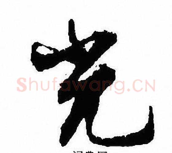 光字沈尹默毛笔行书书法写法,摘自沈尹默毛笔行书书法作品