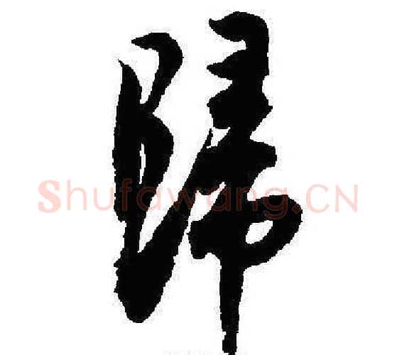 歸字沈尹默毛笔行书书法写法,摘自沈尹默毛笔行书书法作品