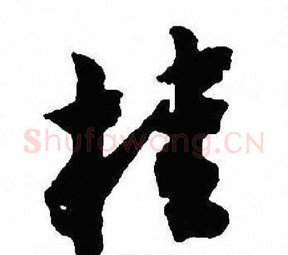 桂字沈尹默毛笔行书书法写法,摘自沈尹默毛笔行书书法作品