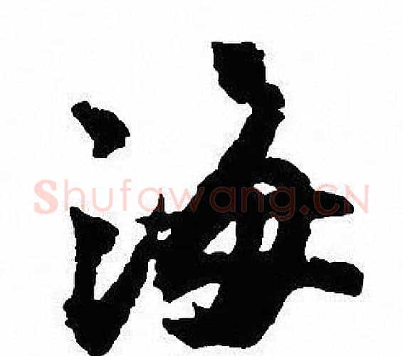 海字沈尹默毛笔行书书法写法,摘自沈尹默毛笔行书书法作品