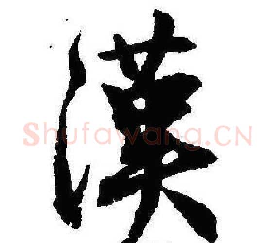 漢字沈尹默毛笔行书书法写法,摘自沈尹默毛笔行书书法作品