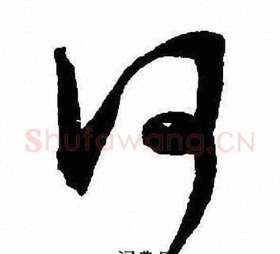 何字沈尹默毛笔行书书法写法,摘自沈尹默毛笔行书书法作品