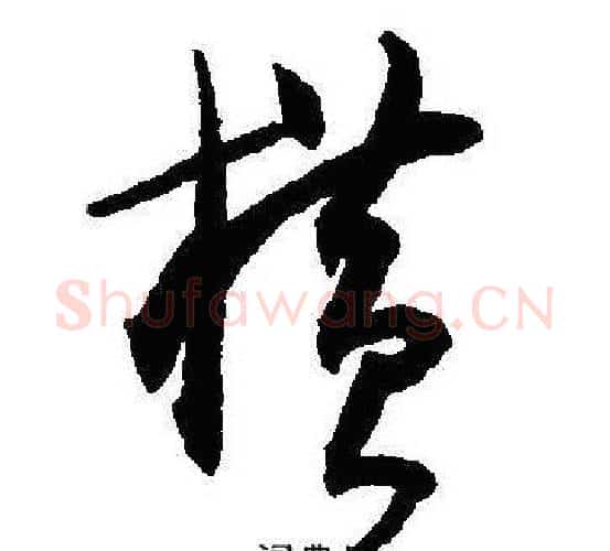 横字沈尹默毛笔行书书法写法,摘自沈尹默毛笔行书书法作品