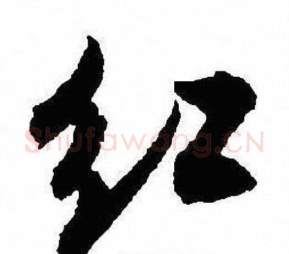 红字沈尹默毛笔行书书法写法,摘自沈尹默毛笔行书书法作品