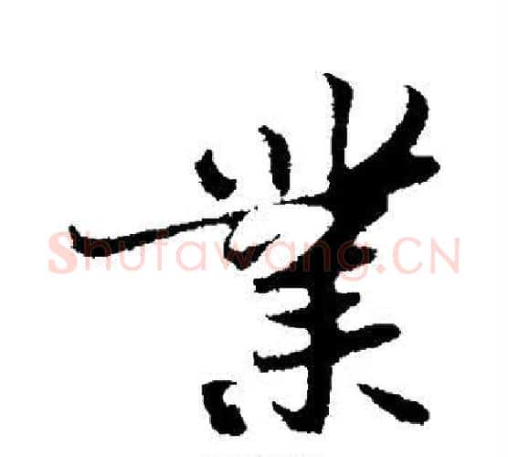 业字苏轼毛笔行书书法写法,摘自苏轼毛笔行书书法作品
